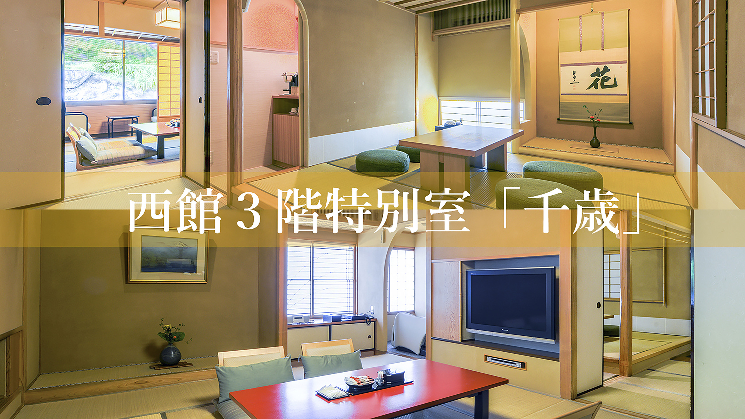 【西館3階】『千歳』和室１２畳＋茶室(マッサージチェア)