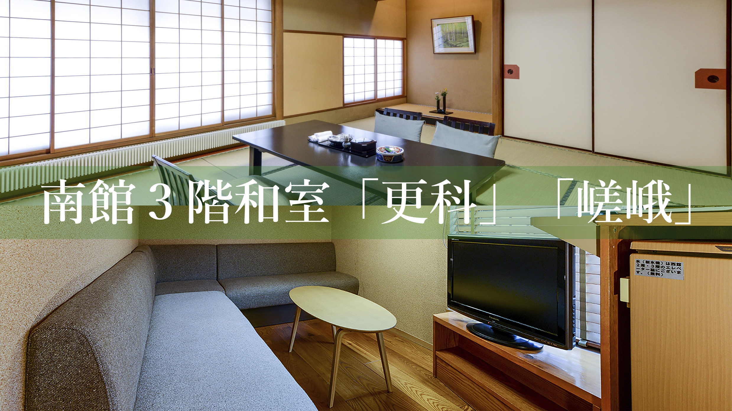 【南館3階】和室10畳+ソファースペース(トイレ付)