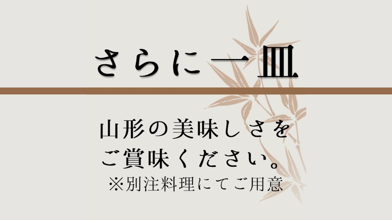 【さらに地元の美味しさを追加料理で】