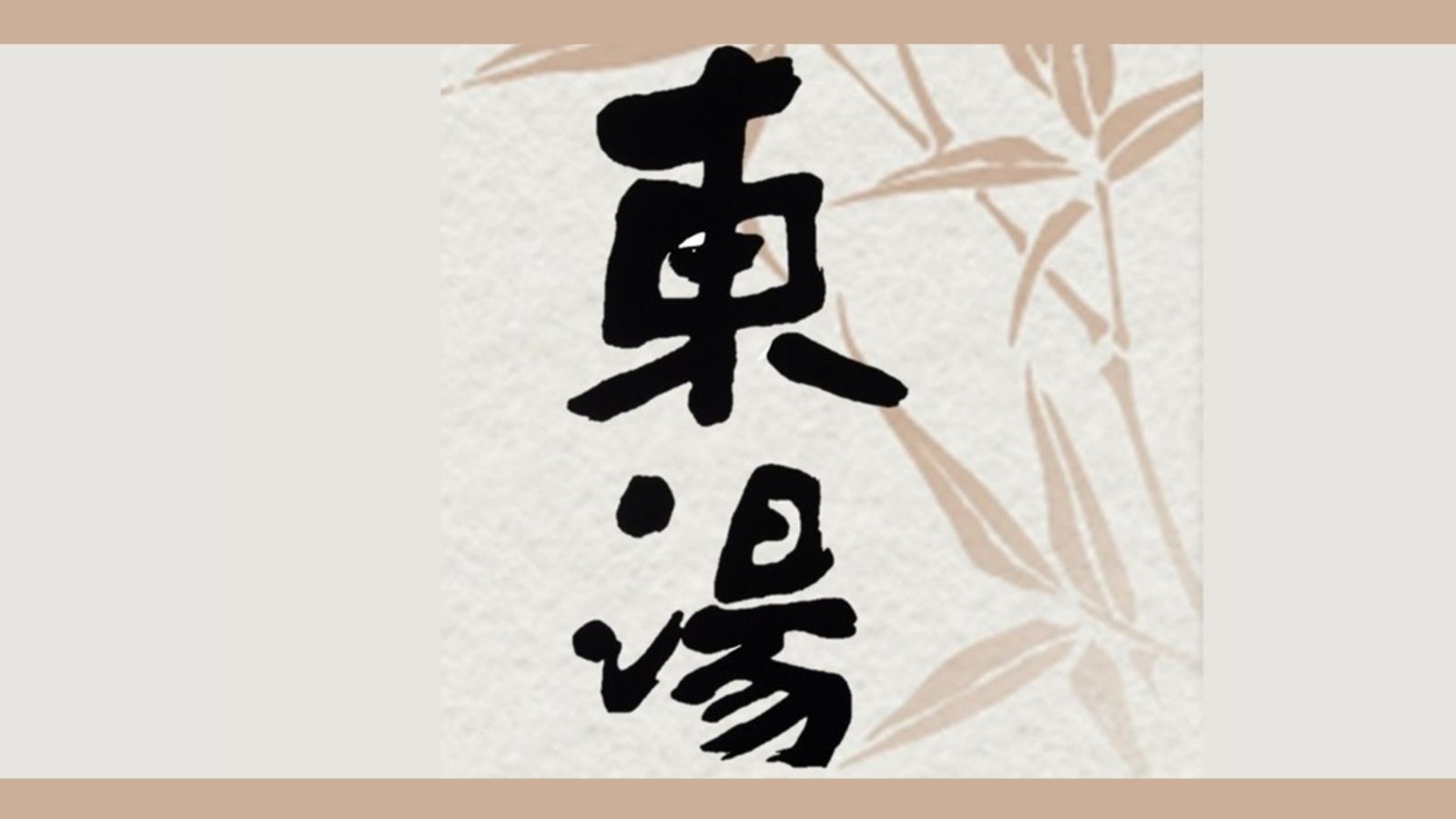 内風呂と四つの露天風呂が楽しめる東湯。日本一の大石くり抜き風呂はコチラ!!(午前0時に男女入替あり)