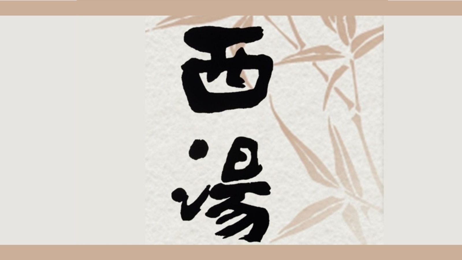 内風呂と４つの露天風呂、更に蒸し風呂が楽しめる西湯(午前0時に男女入替あり)