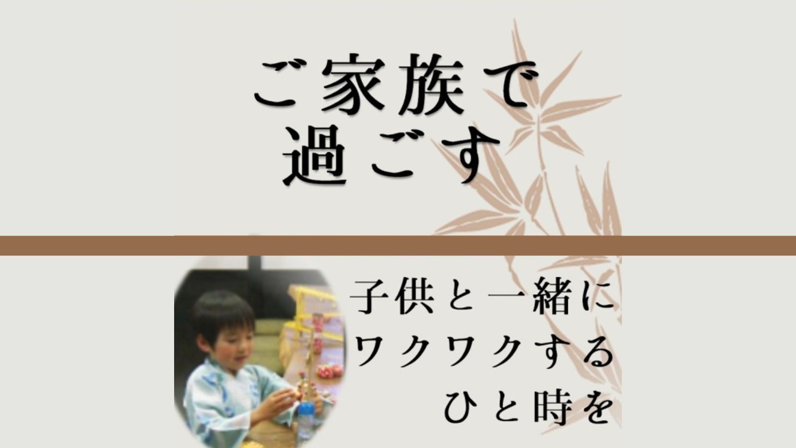 お子様がワクワクする魅力満載の館内！思い出をいっぱい作ってください