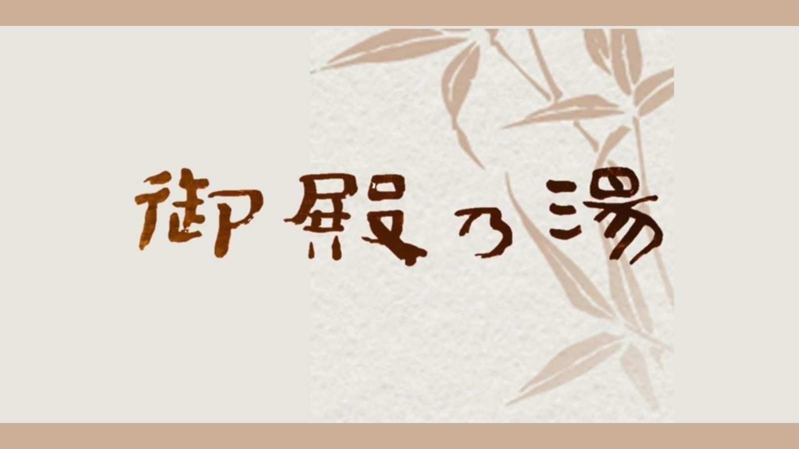 お殿様気分で温泉を独り占め貸切風呂「御殿の湯」(要予約制・1回50分1,050円)