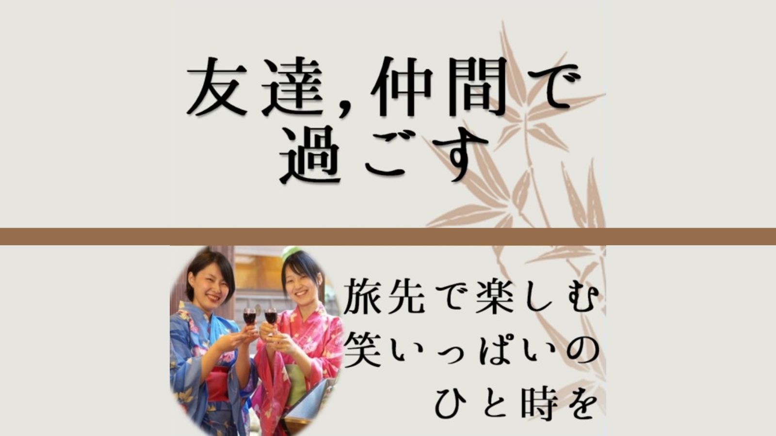 気の置けない友達と過ごす楽しい時間♪素敵な時間をたっぷるお過ごしください