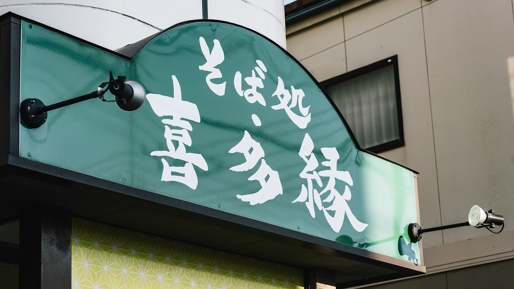 日本酒風呂付【スタンダードプラン】出雲そば「そば処 喜多縁」ペアリングディナー〈２食付〉