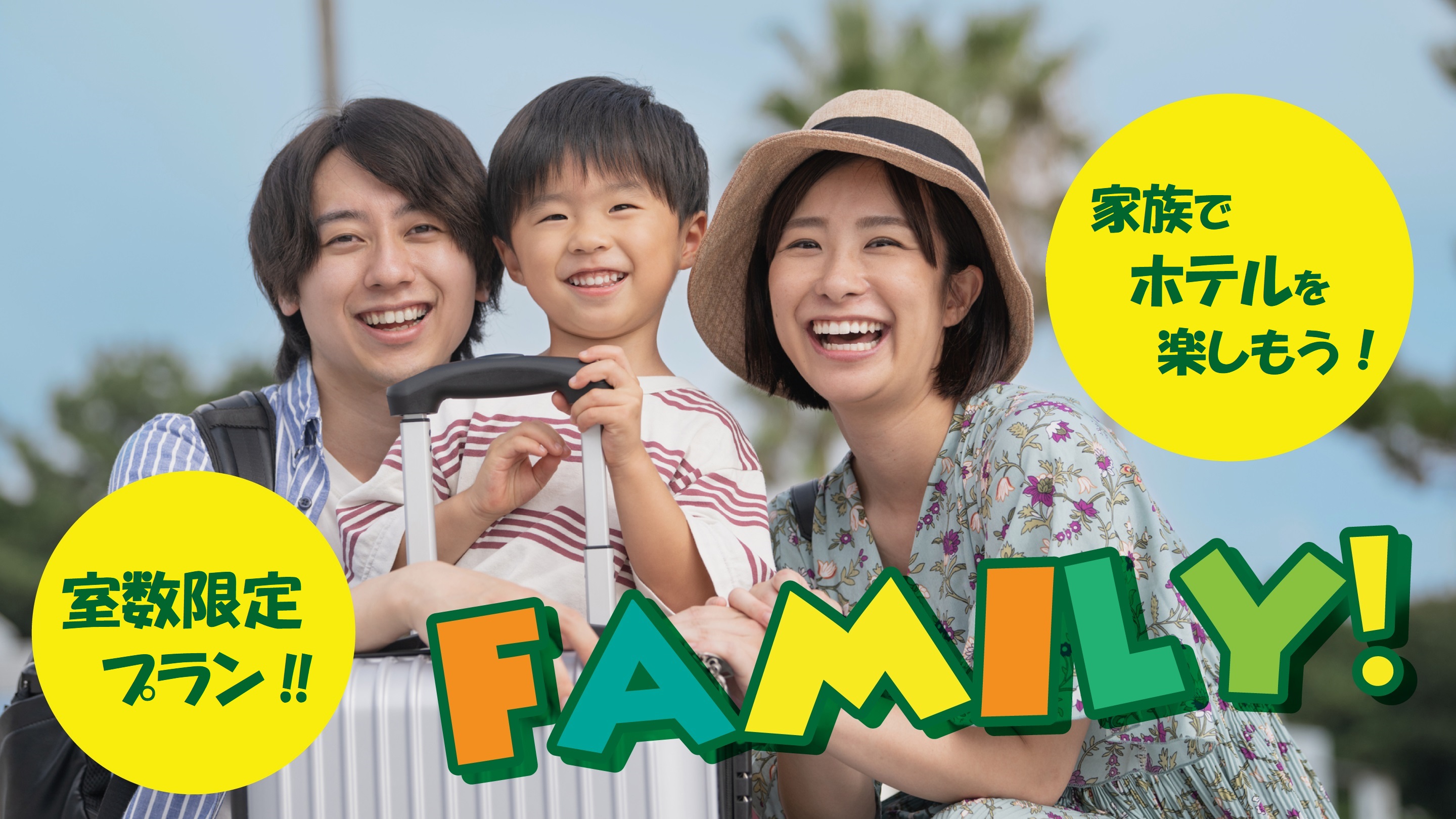 ファミリープラン