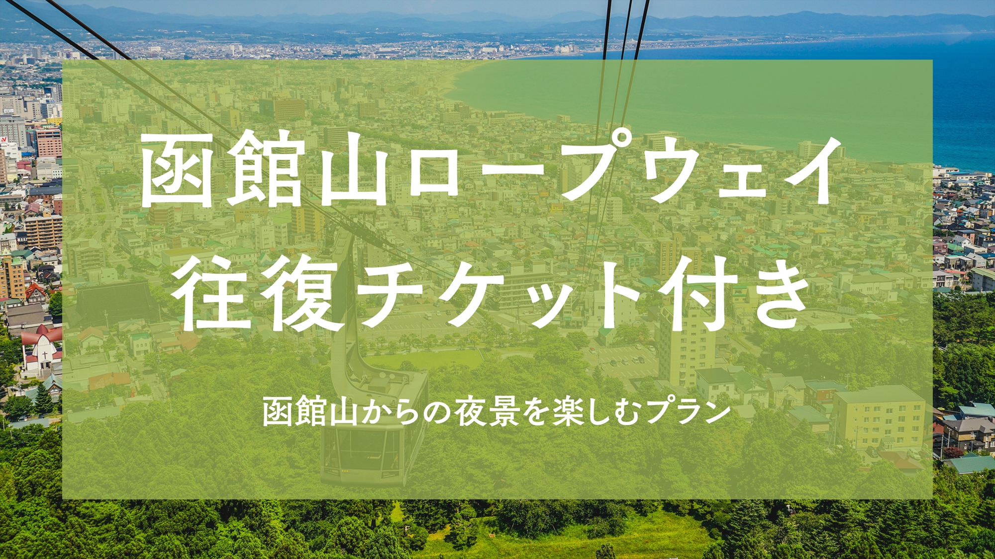 函館山ロープウェイ往復チケット付きプラン