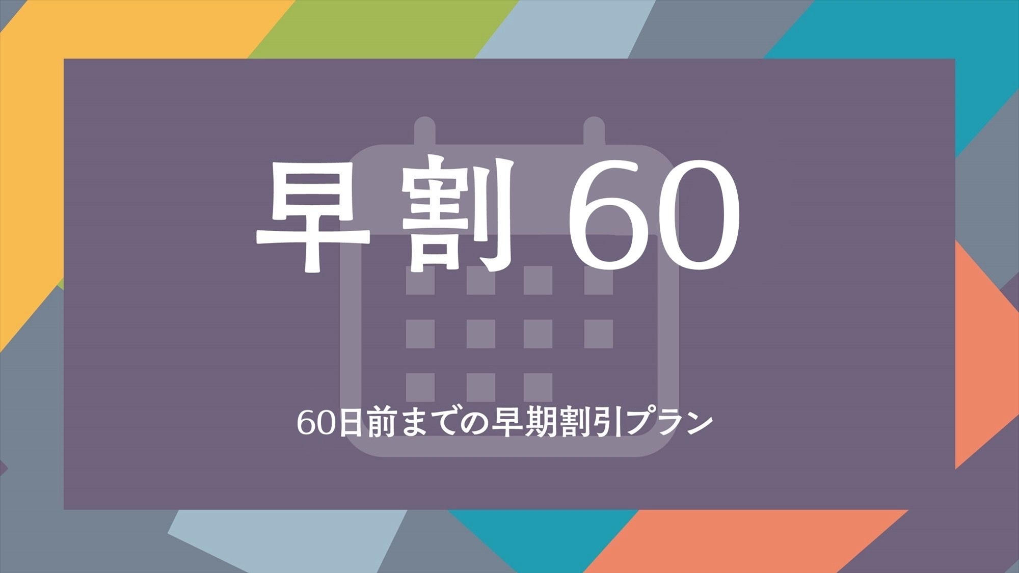 ◆早割60プラン