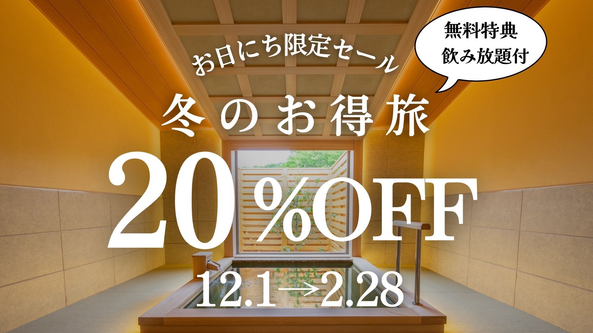 【12〜1月お日にち限定】冬のお得旅＜20％OFF+飲み放題付き＞(1泊2食付)