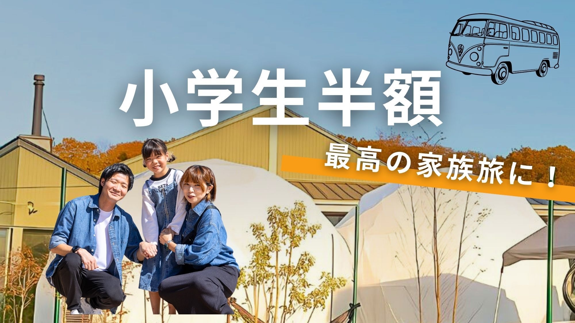 【小学生まるごと半額・未就学無料】パパ・ママに癒しの時間を♪ （1泊2食付）