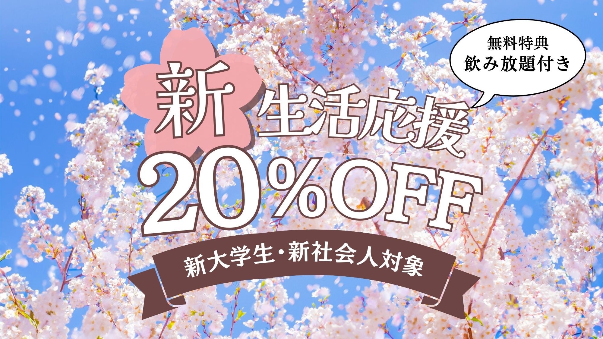 【4・5月限定】新生活応援プラン＜20％OFF+飲み放題付き＞(1泊2食付)