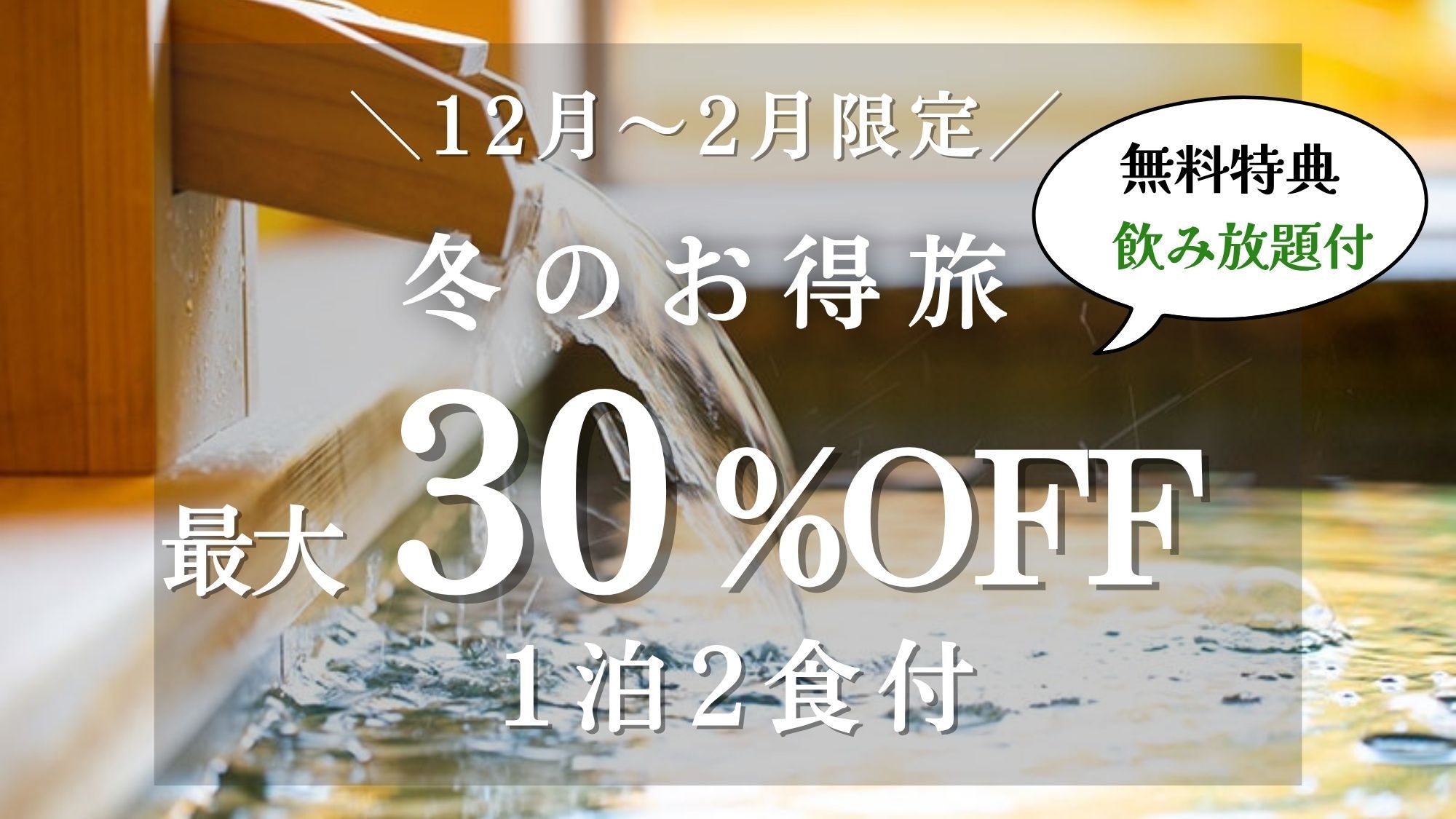 冬お得旅〈最大30％OFF+飲み放題〉(夕朝食付)