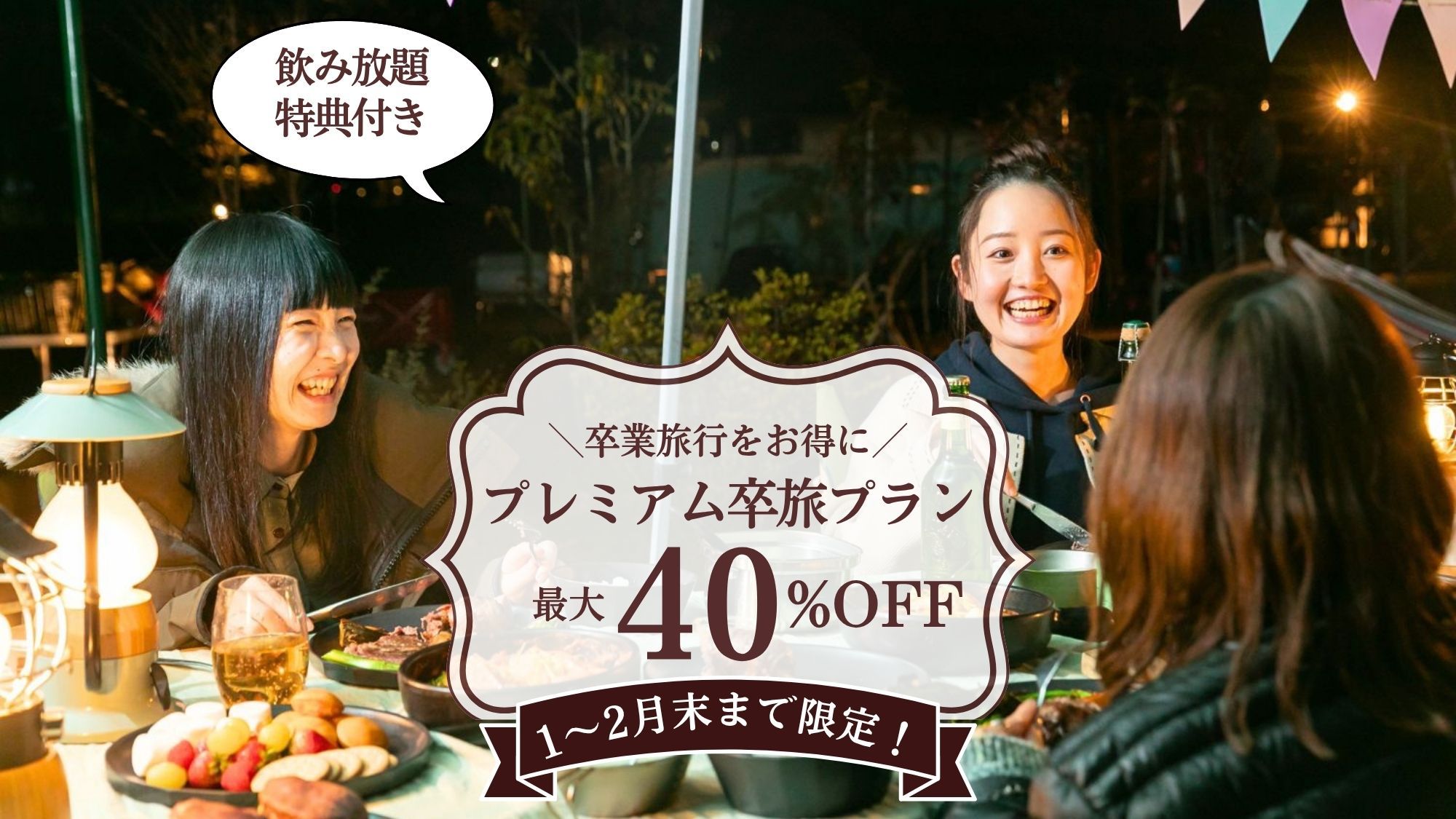 【1~2月限定】最大40％OFF★早トク卒旅プラン〜飲み放題の特典付き〜(1泊2食付)
