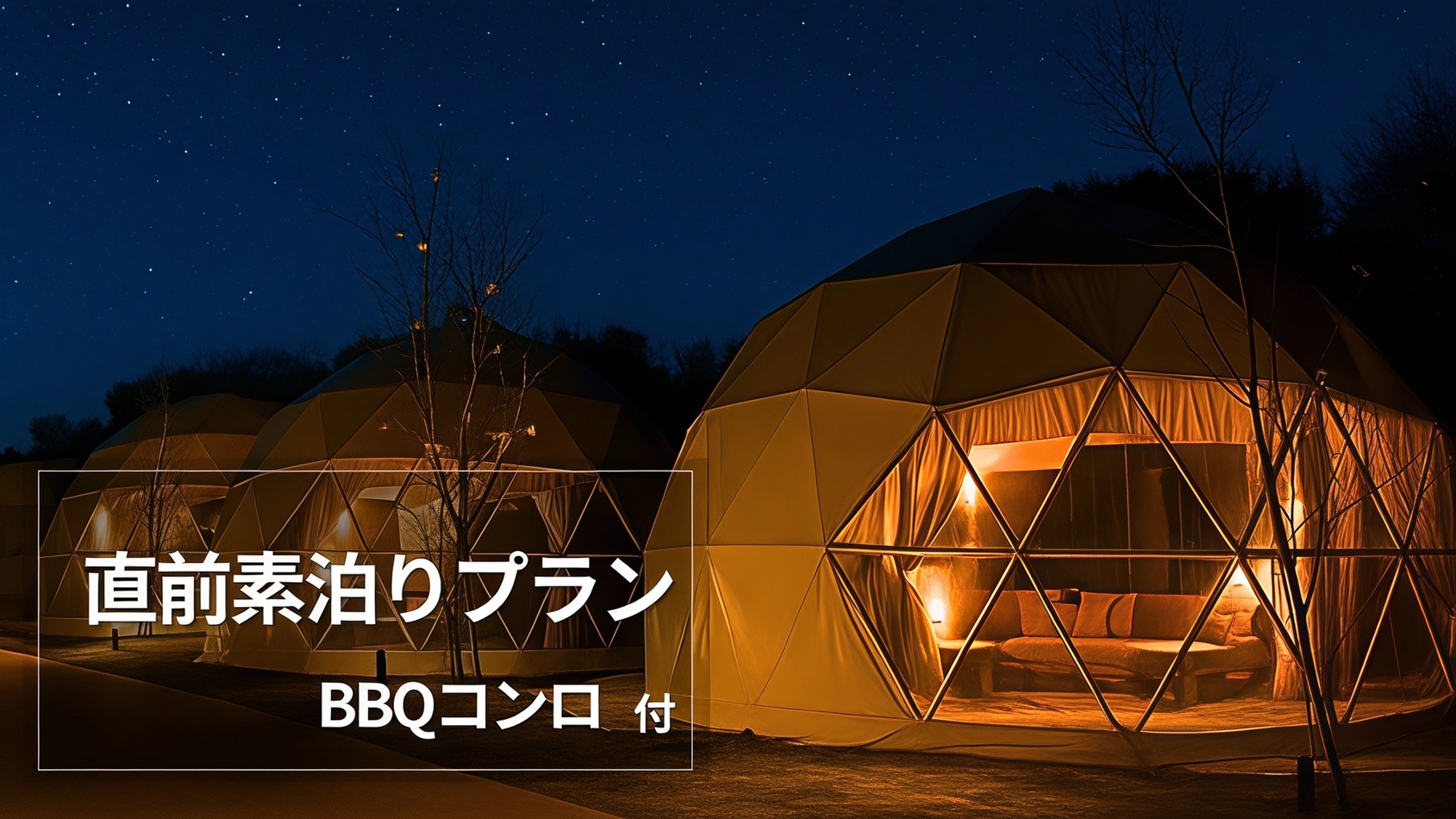 【直前限定素泊りプラン】BBQコンロセット付き＜那須温泉グランピング＞