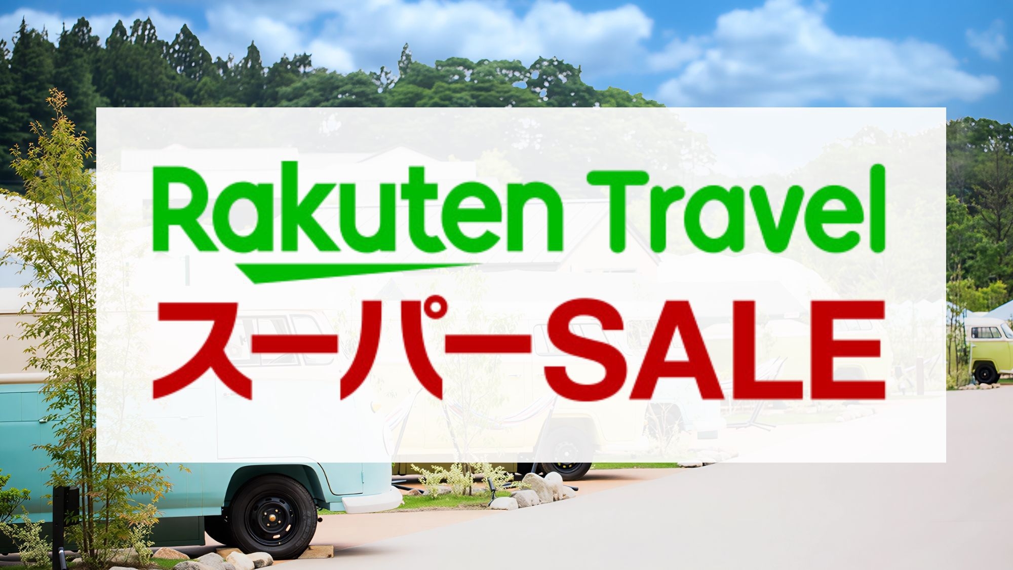【楽天スーパーSALE】＜一泊二食付基本プラン＞那須高原でグランピング！！豪華なBBQを満喫！！