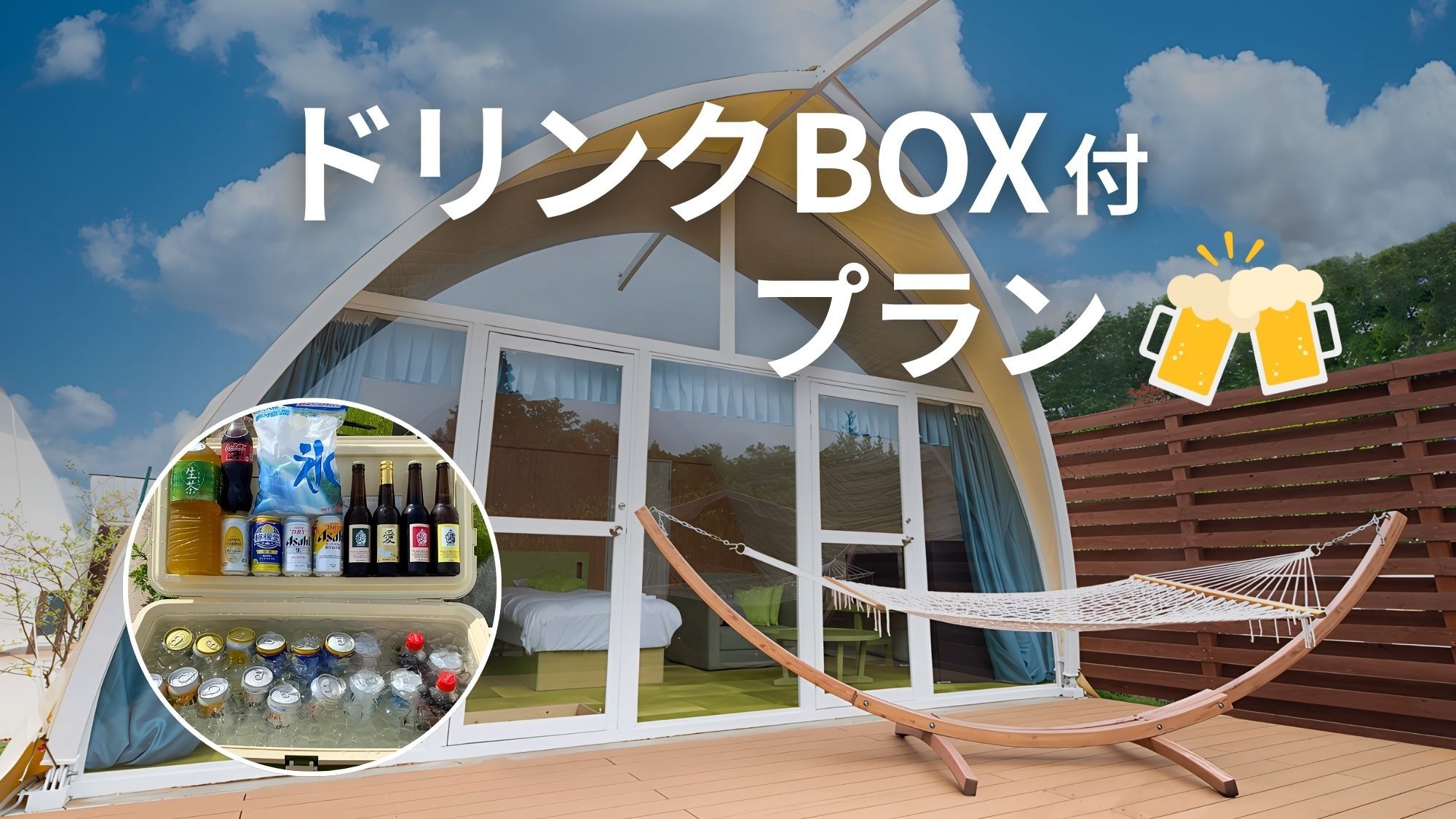 【春SALE】種類はスタッフおまかせ♪ドリンクボックス付プラン(1泊2食付)