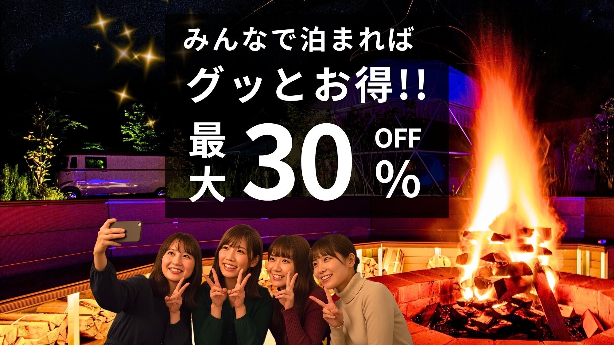 【みんなで泊まればグッとお得】4名以上でお得に＜女子会／グループ旅におすすめ＞／1泊2食付き