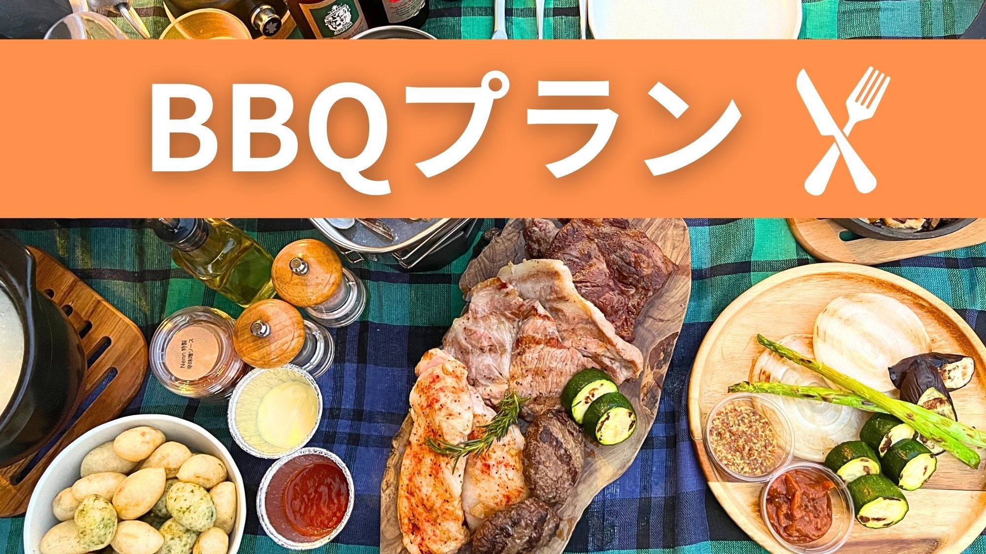＜一泊二食付基本プラン＞那須高原でグランピング！！豪華なBBQを満喫！！