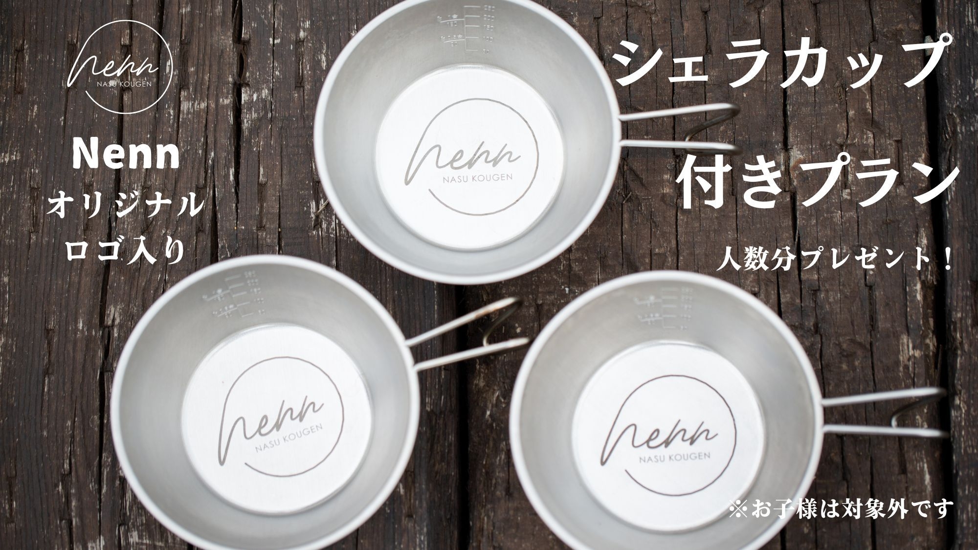 大人気！Nennオリジナルシェラカップ付きプラン(1泊2食付)