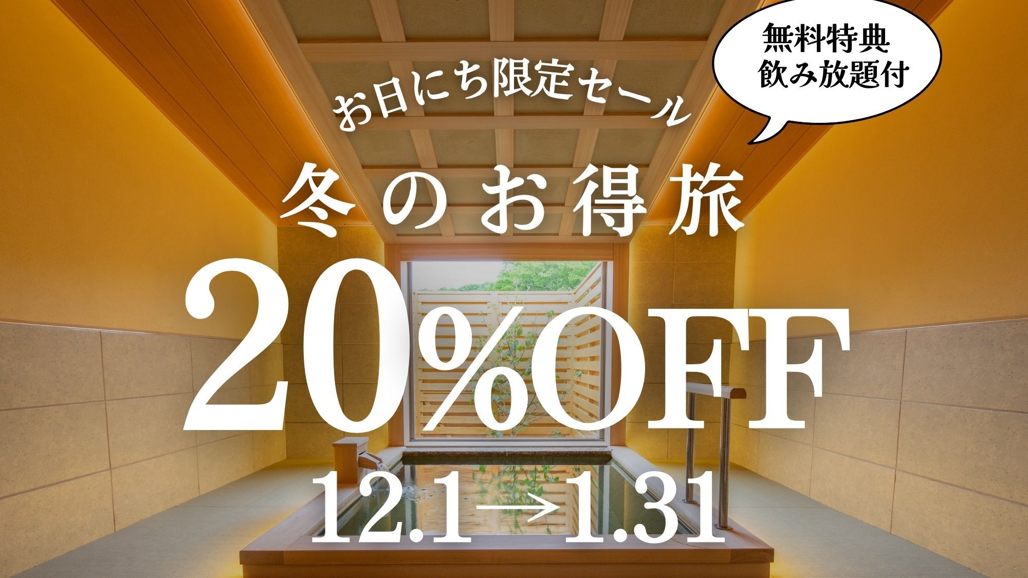 【12・1月お日にち限定】冬のお得旅＜20％OFF+飲み放題付き＞(1泊2食付)