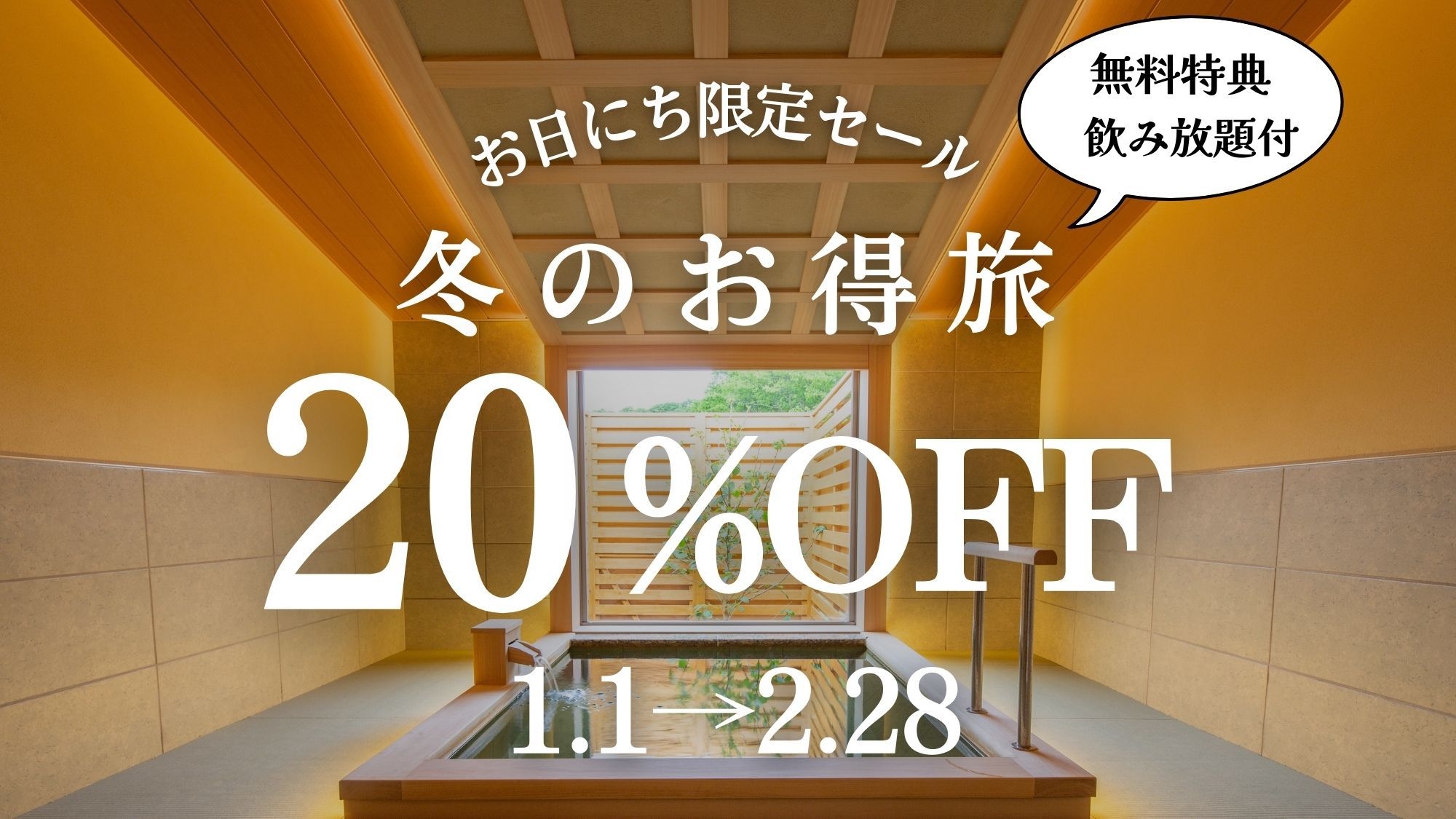 【1〜2月お日にち限定】冬のお得旅＜20％OFF+飲み放題付き＞(1泊2食付)