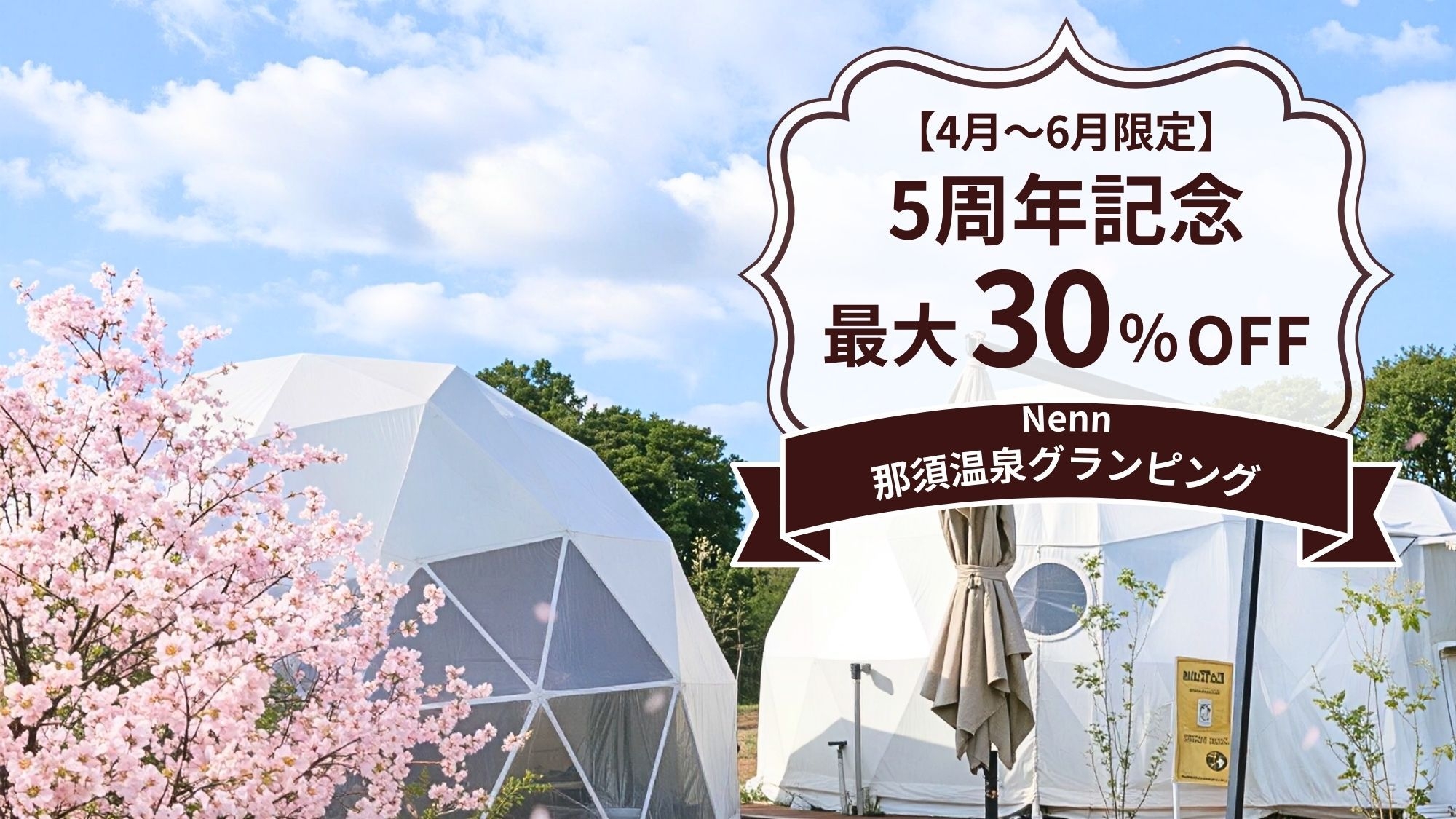 【4〜6月限定】5周年記念★30％OFF 豪華なBBQを満喫（1泊2食付）
