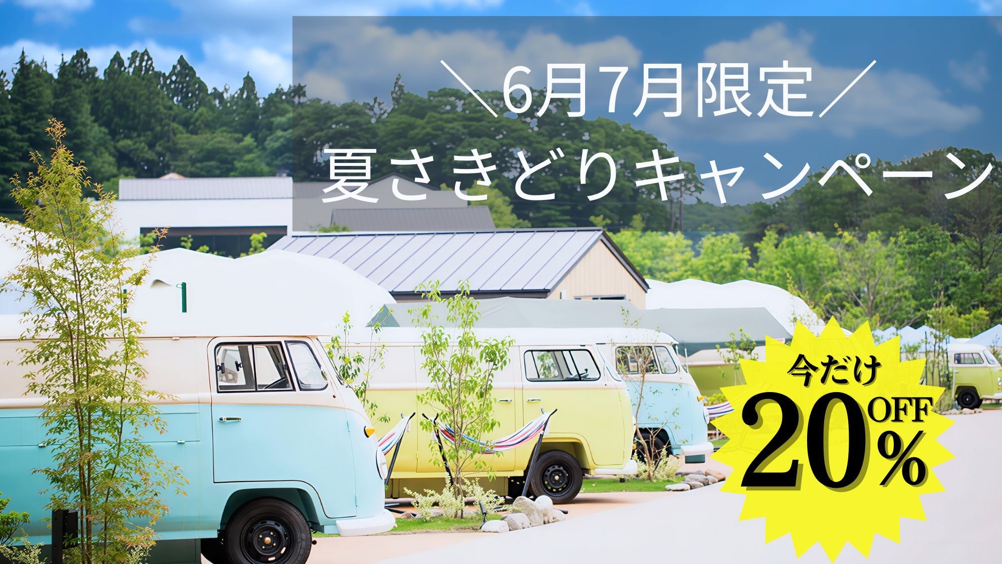 【6-7月限定】夏さきどりお得旅＜20％OFF＞ （夕朝食付）