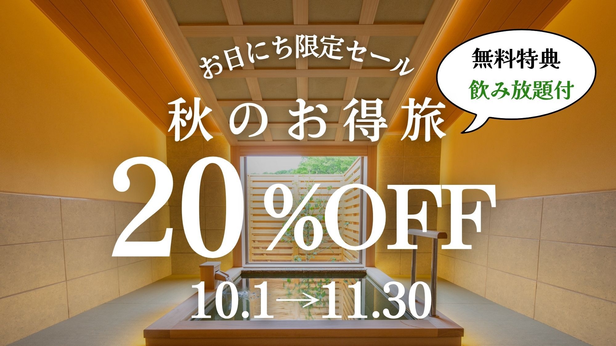 【10・11月】秋のお得旅＜20％OFF+飲み放題付き＞(1泊2食付)