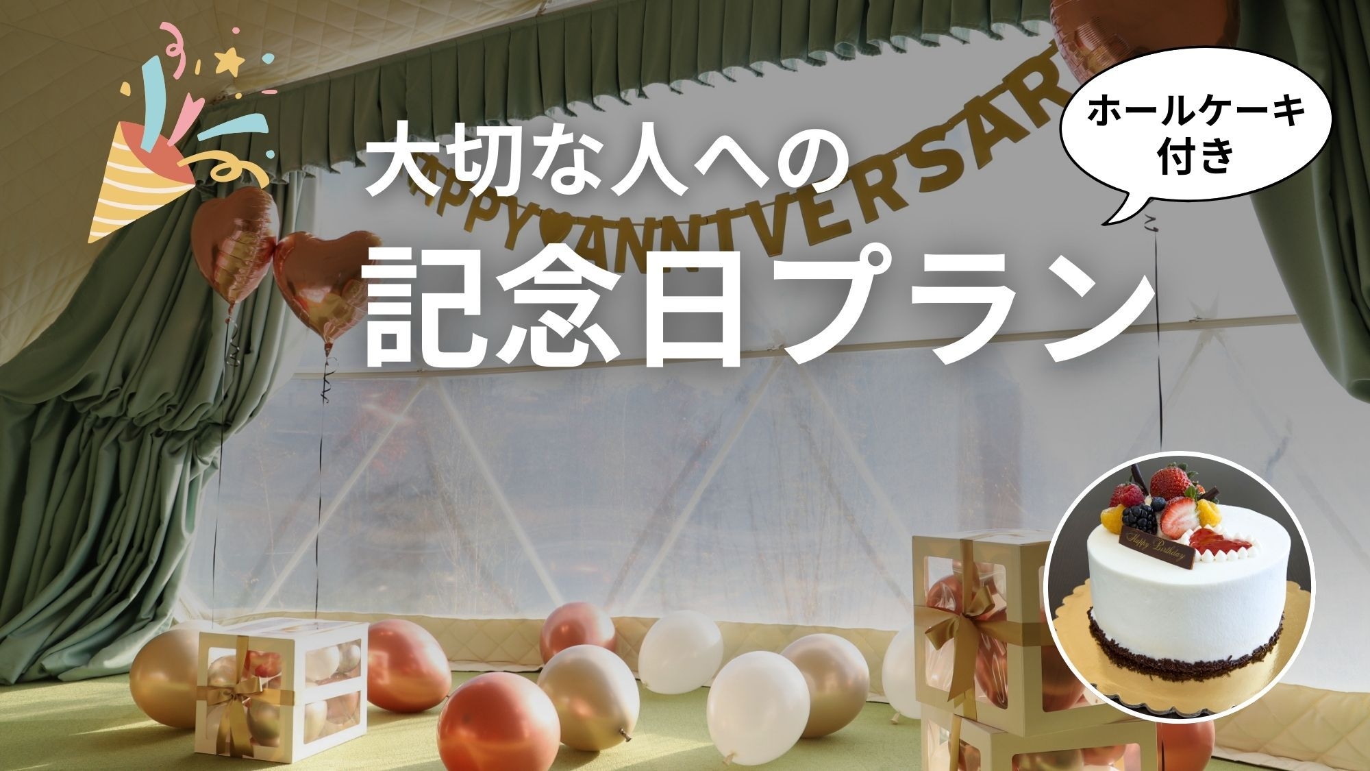 【春SALE】＜アニバーサリープラン＞ケーキとシャンパン付！グランピングで素敵な記念日を(1泊2食)