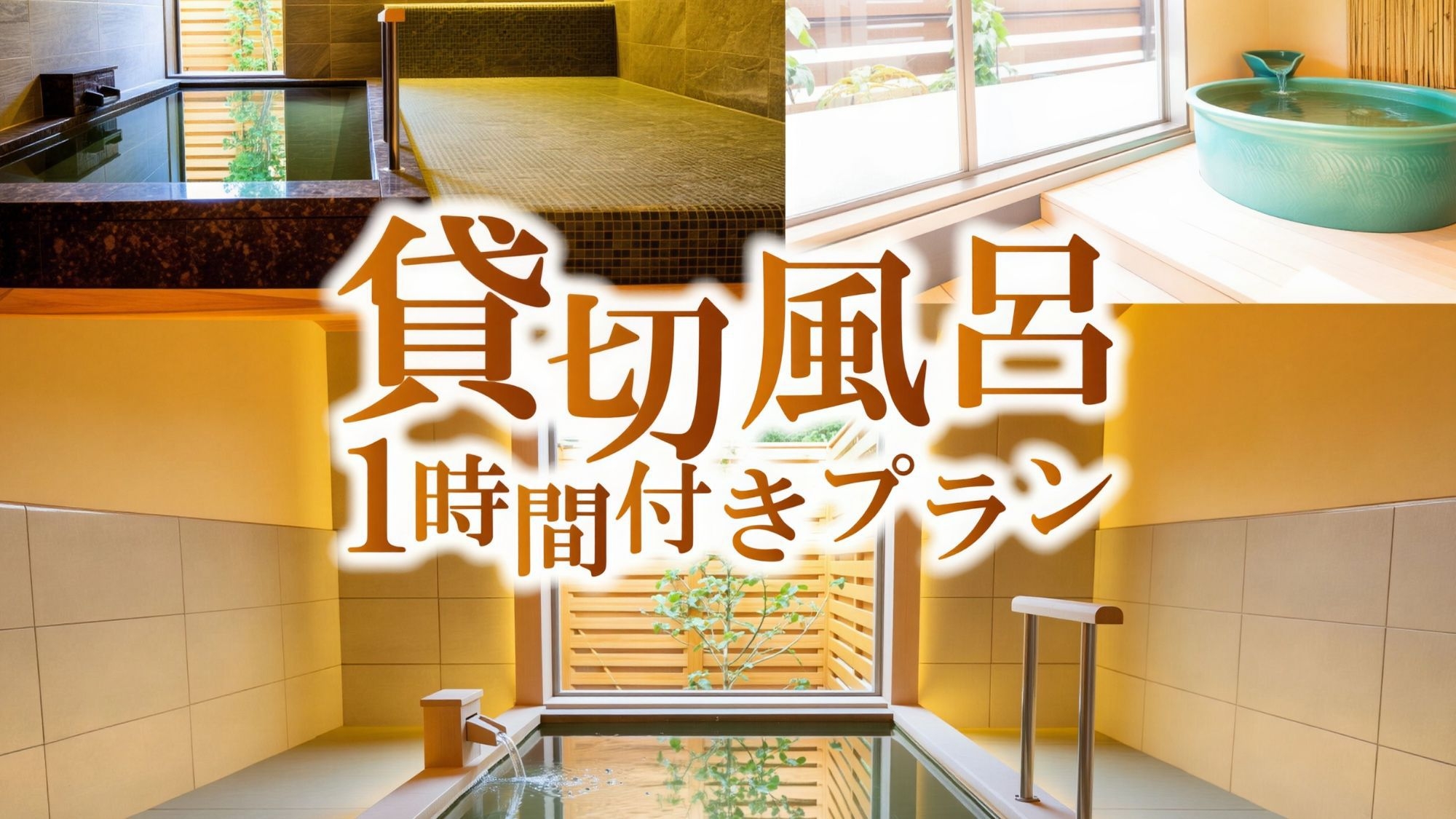 【春SALE】大人気♪貸切風呂1時間付！グランピング満喫プラン！(1泊2食付)