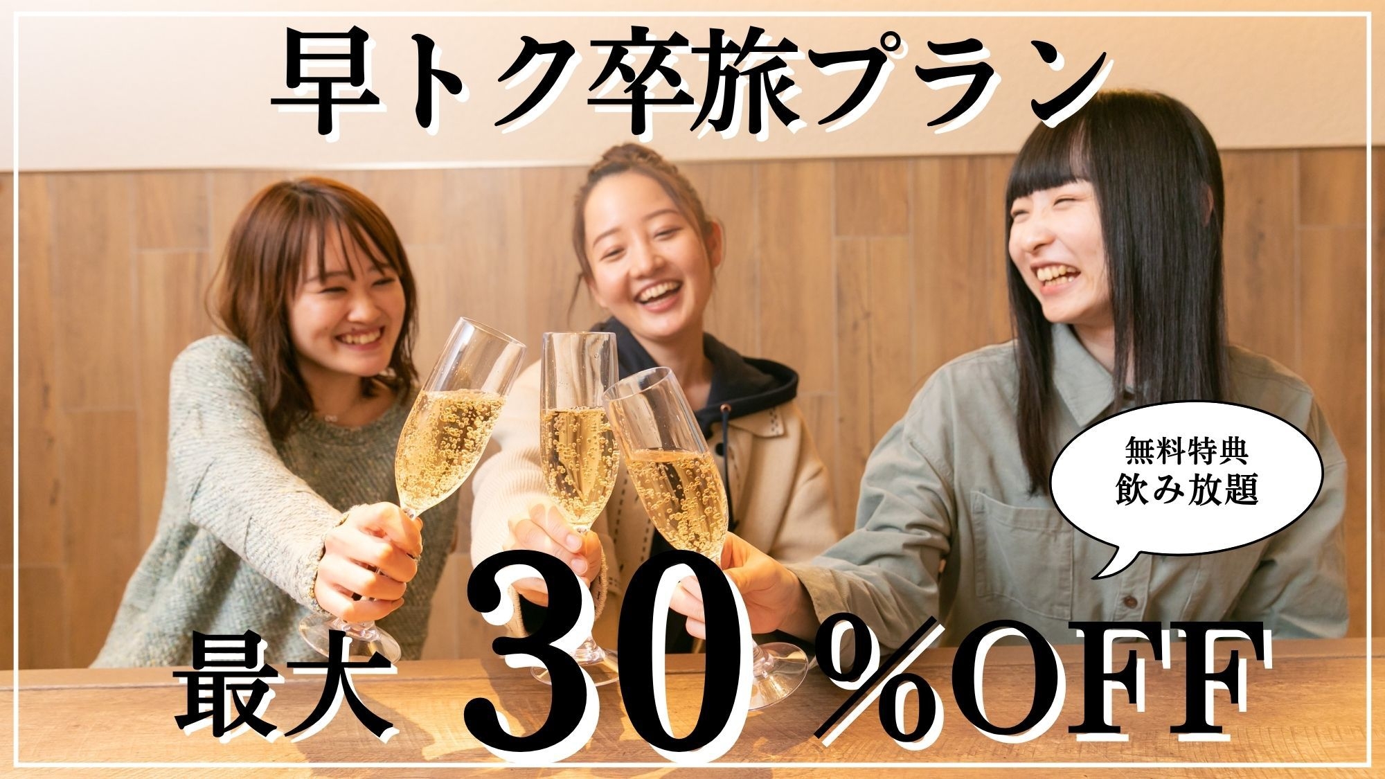 【3月限定】最大30％OFFプレミアム卒旅〜飲み放題の特典付き〜(1泊2食付)