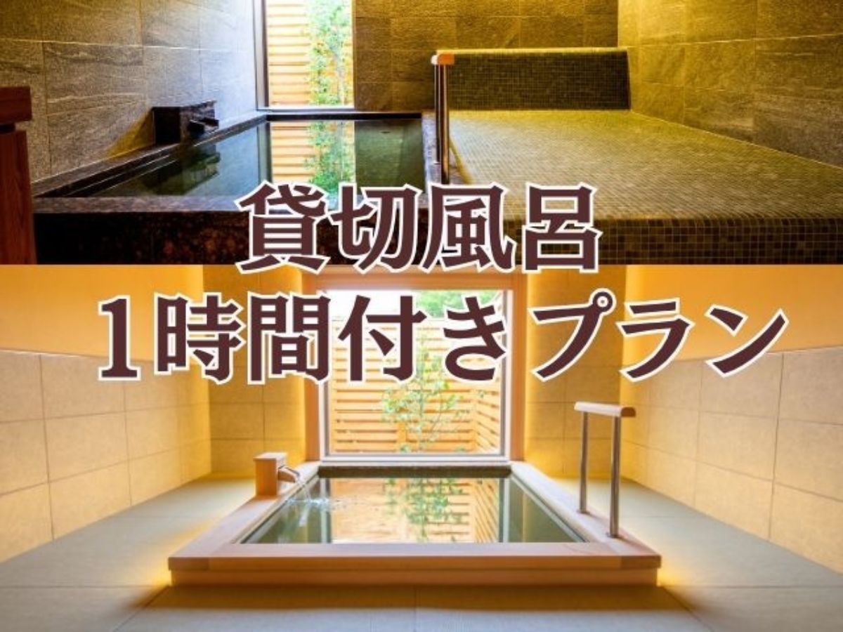 大人気♪貸切風呂1時間付！グランピング満喫プラン！(1泊2食付)
