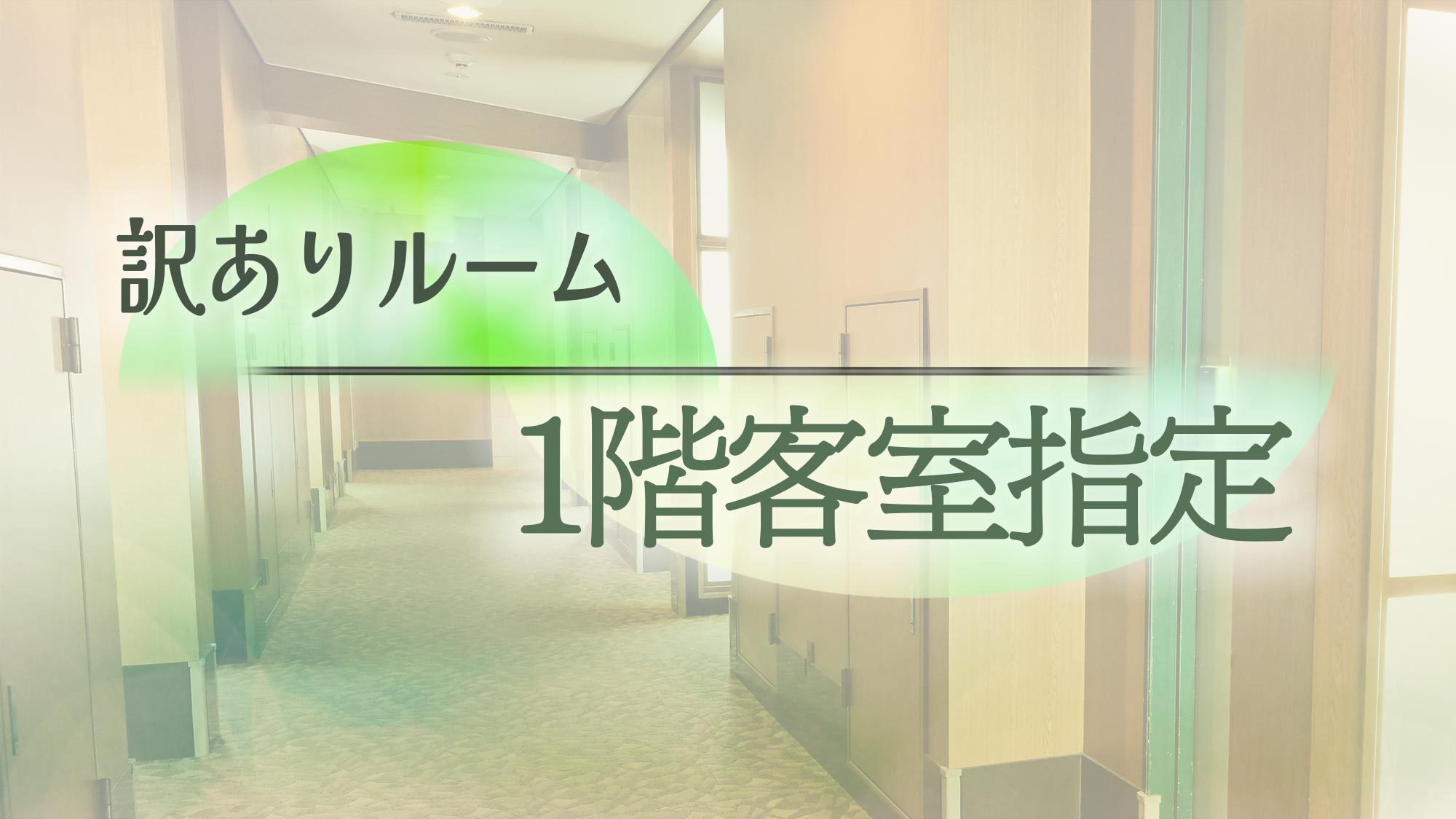 【訳あり特価/素泊まり】電波デトックス！？アナログ没入プラン