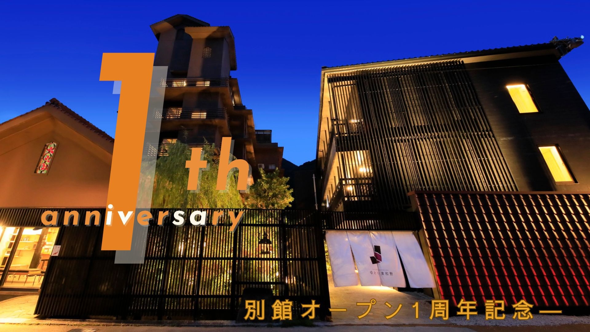 【別館オープン1周年記念】＜最大15％オフｘ基本会席◆＞大人気の温泉半露天風呂付き客室