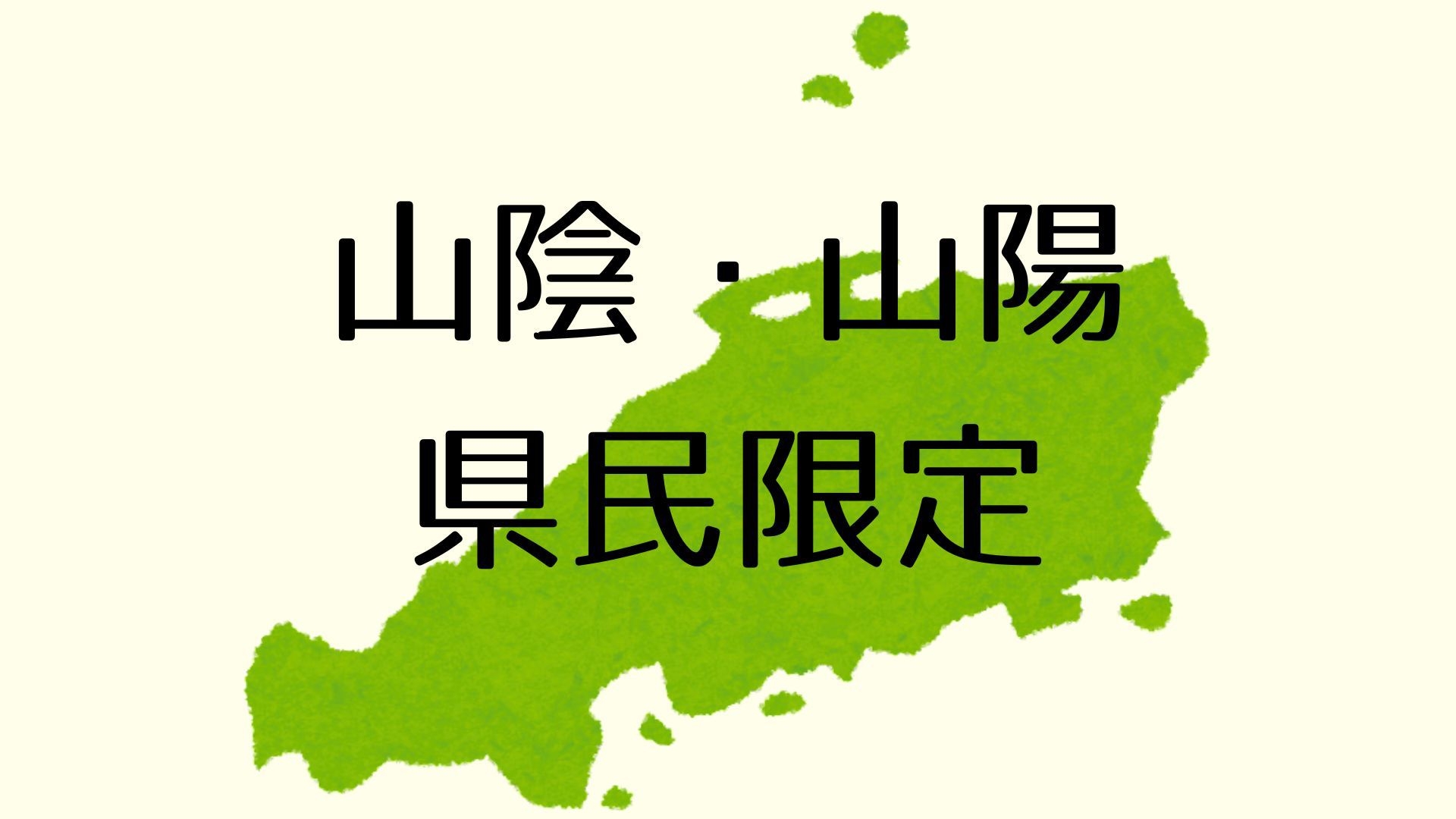 【山陰・山陽地方限定】お手軽津和野　お日にち限定プラン＜1，100円OFF×美味少量会席▼＞