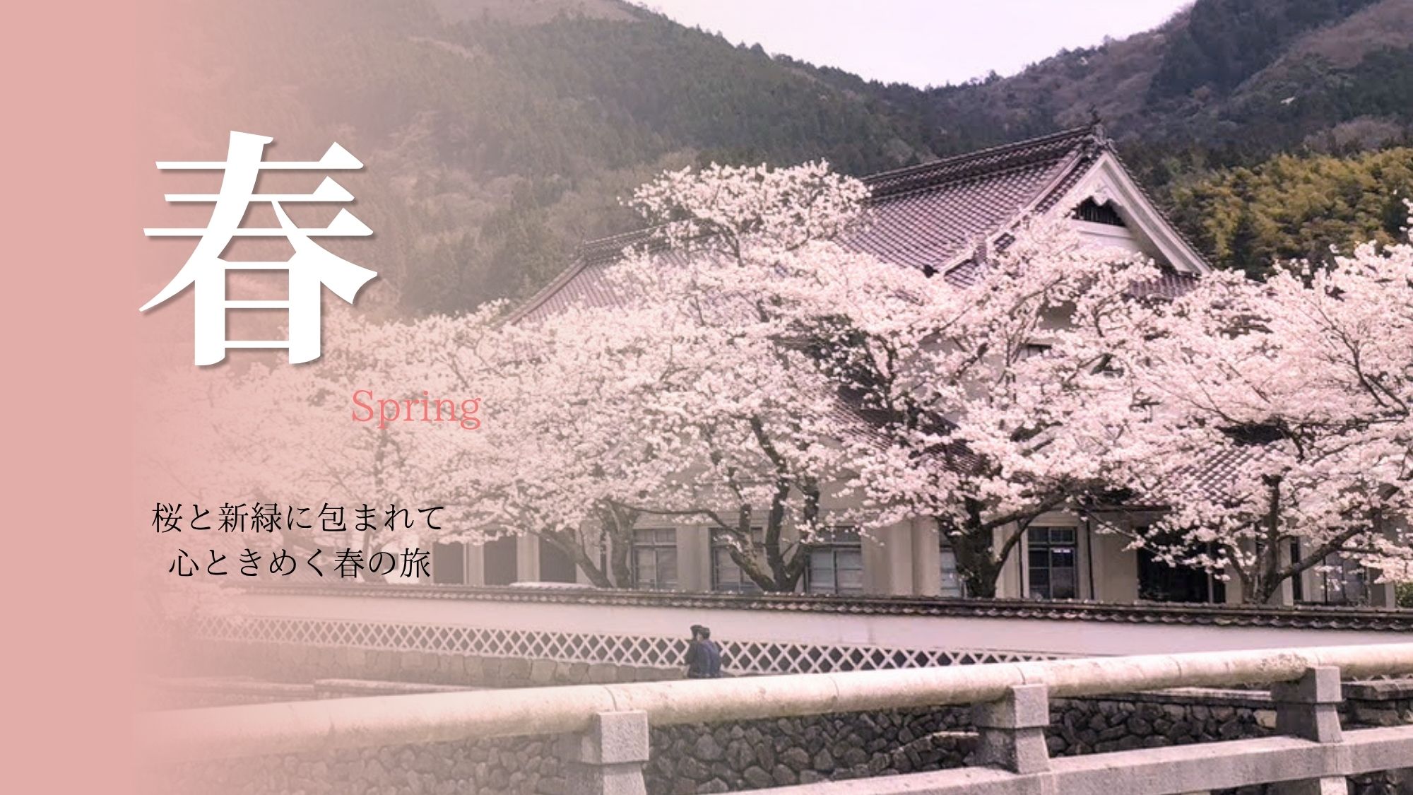 【春の津和野旅】　