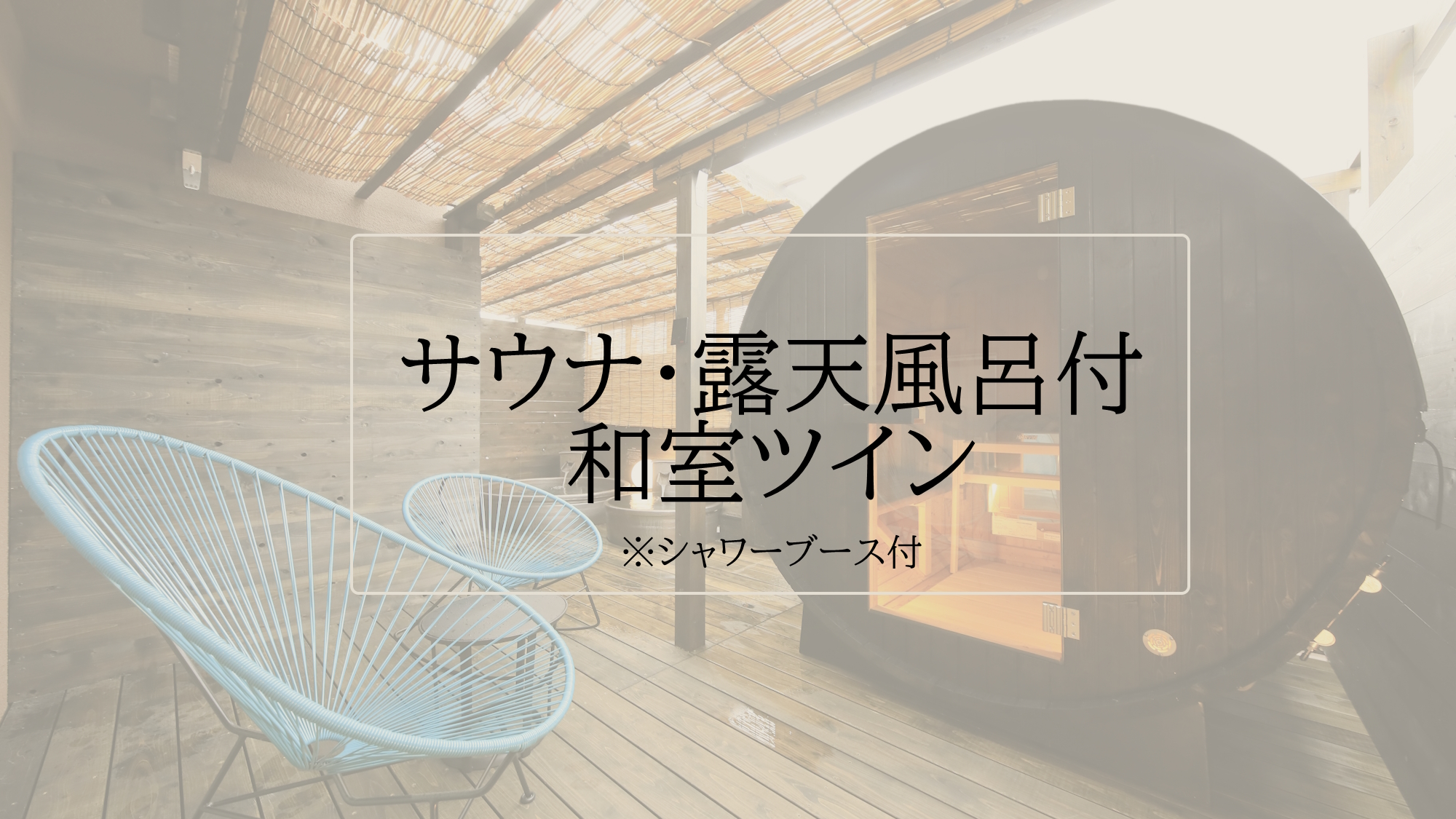 【サウナ・露天風呂付和室ツイン】定員3名/セミダブル2台・ソファ1台（一例）