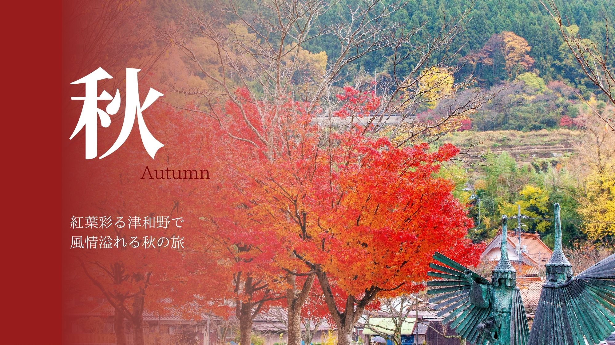 【秋の津和野旅】
