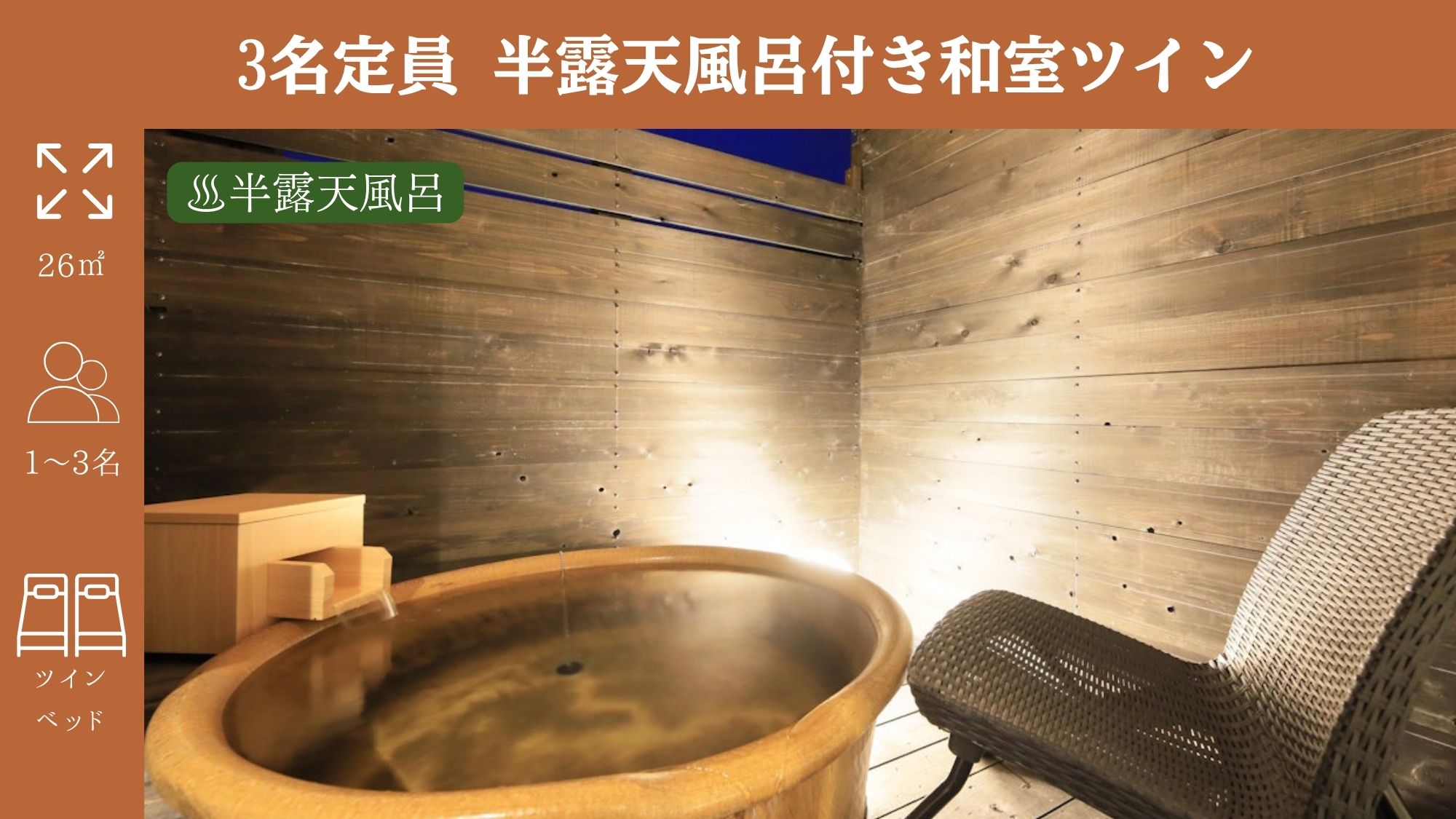 【3名定員 半露天風呂付和室ツイン】定員3名/ベッド2台・和布団1組
