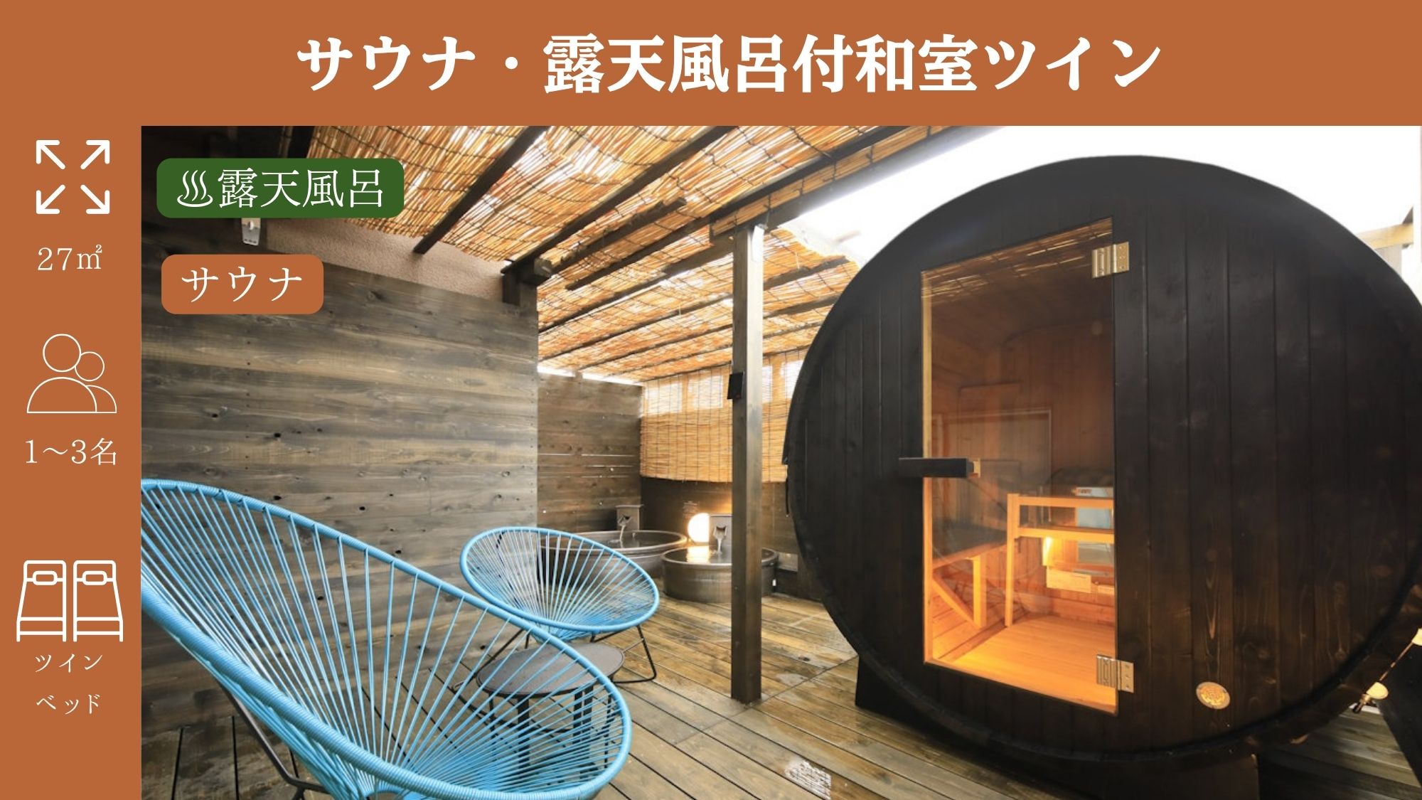【サウナ・露天風呂付和室ツイン】定員3名/セミダブル2台・ソファ1台