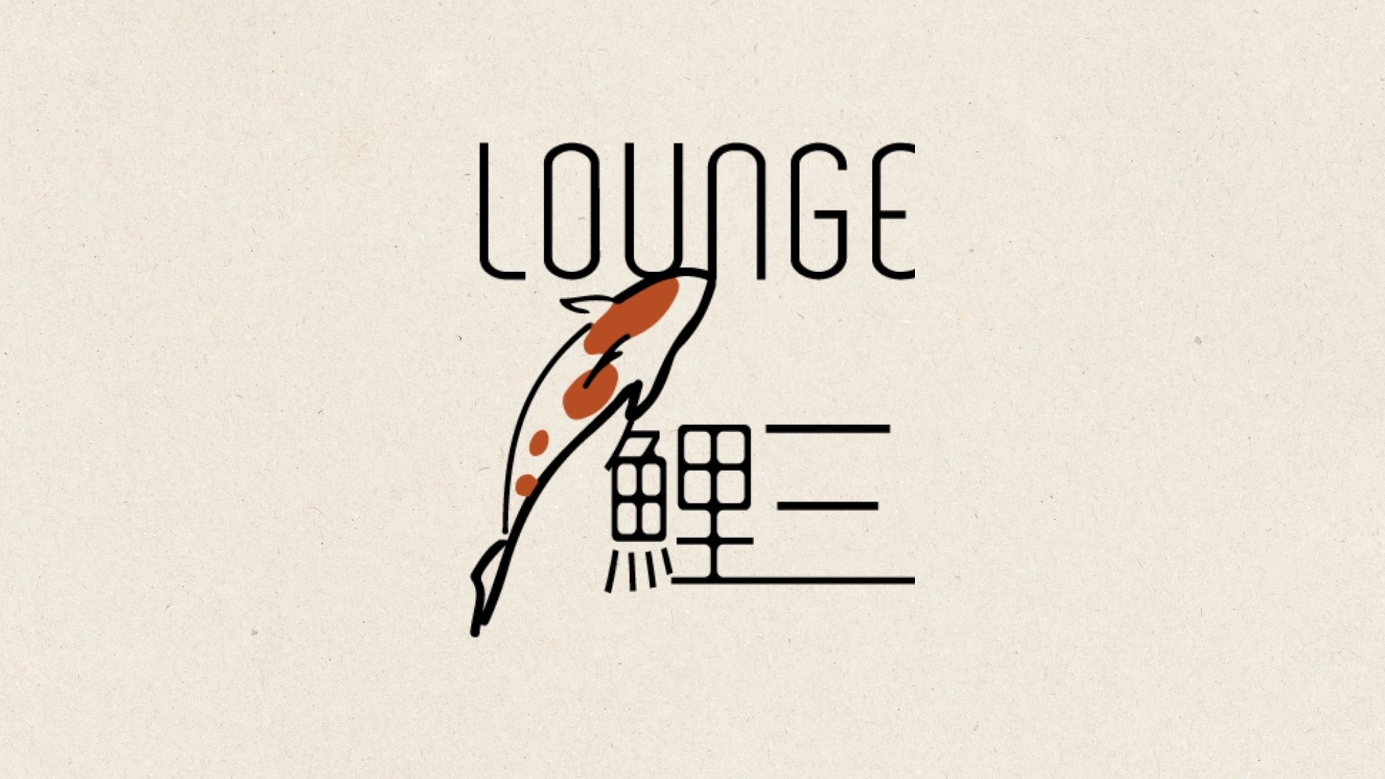 【LOUNGE鯉三】