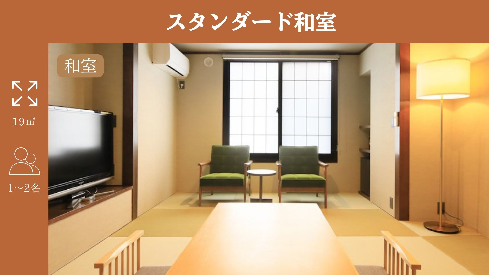 【スタンダード和室】定員2名/和布団2組