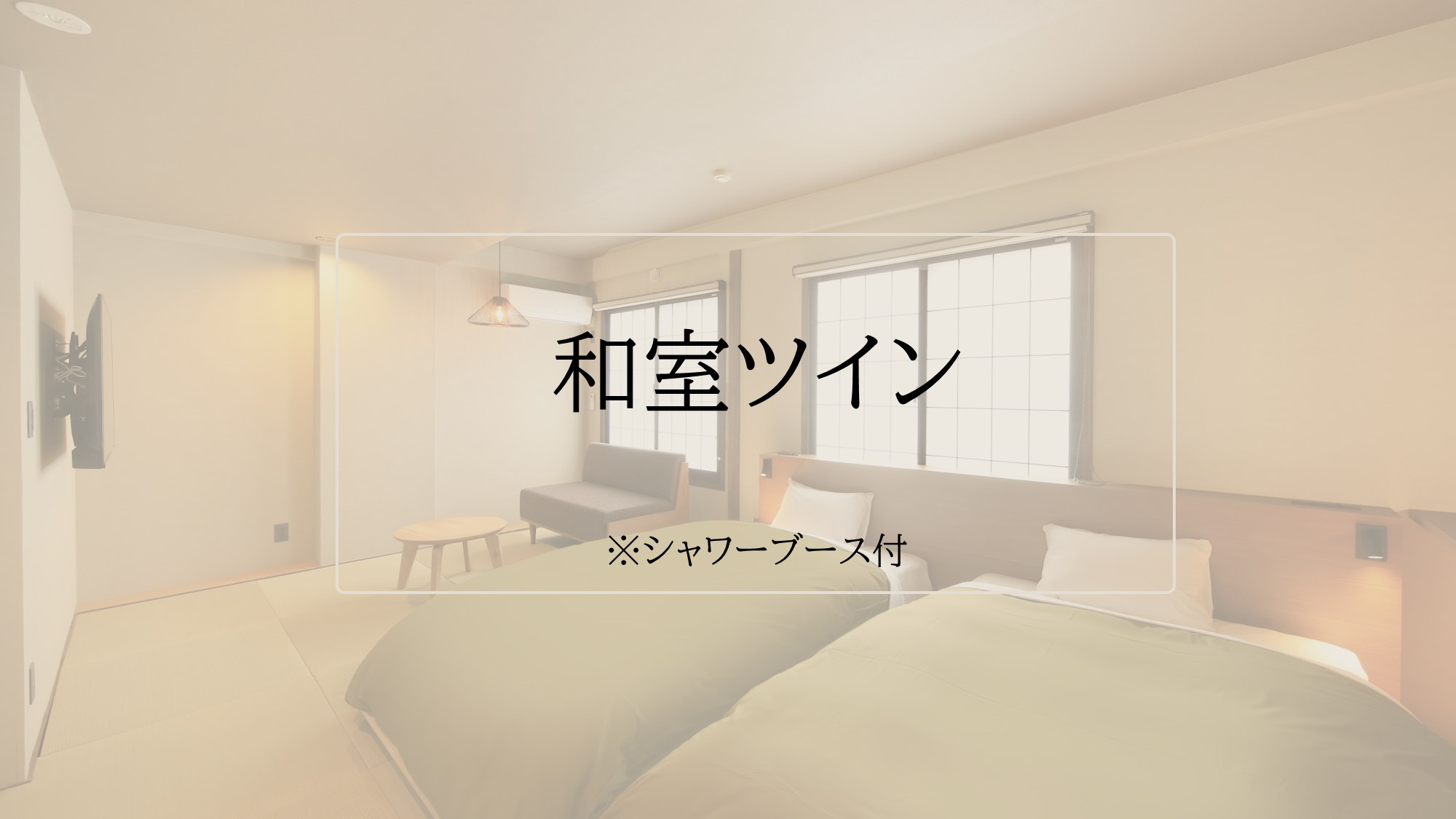 【和室ツイン】定員3名/セミダブル2台・和布団1組（一例）