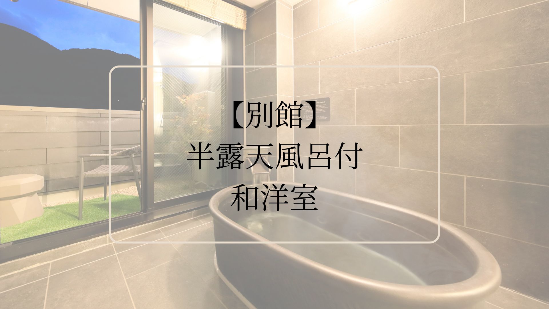 【湯室別館】定員3名/セミダブル2台・和布団1組（一例）