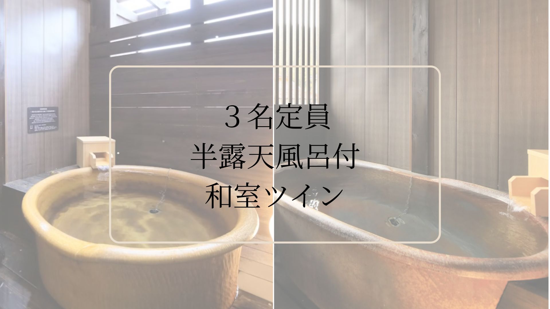 【3名定員 半露天風呂付和室ツイン】間取り・浴槽の形は当日のお楽しみです