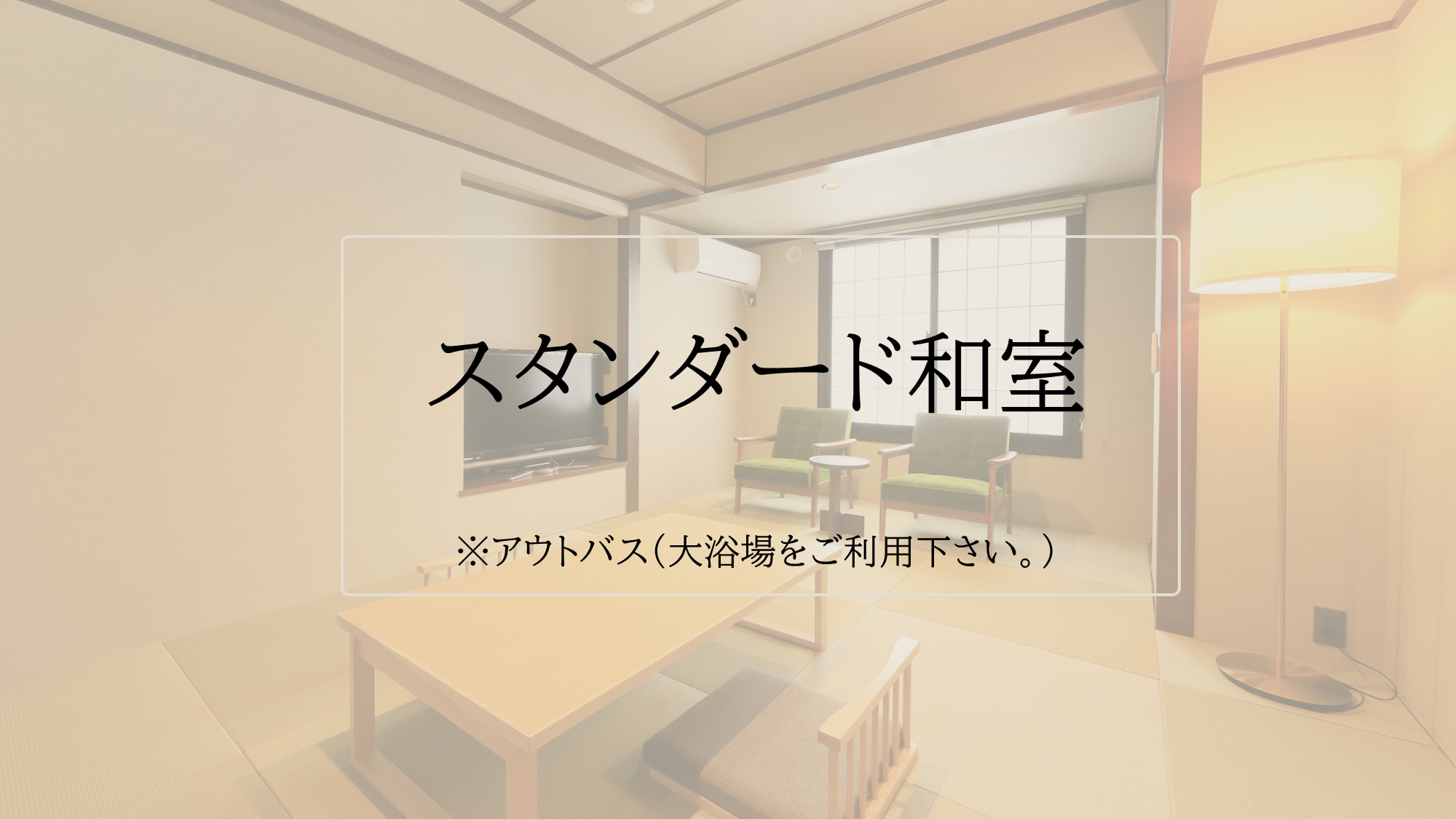 【スタンダード和室】定員2名/和布団2組（一例）