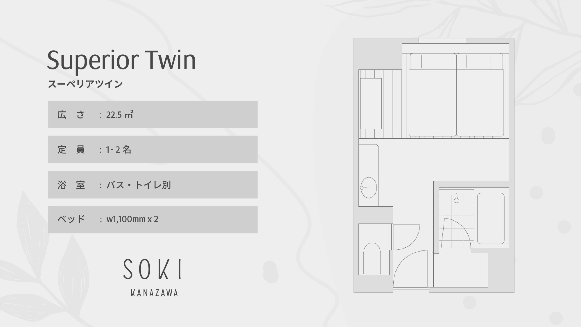 [スーペリアツイン]