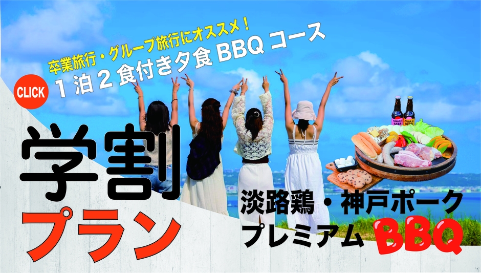 【学割プラン】1泊2食付き/1名 14，000円〜のポッキリ価格！淡路鶏・神戸ポークBBQコース