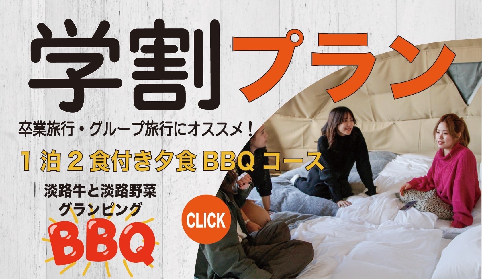 【学割プラン】1泊2食付き・BBQコース/1名 14，000円〜のポッキリ価格！1泊2食付き！