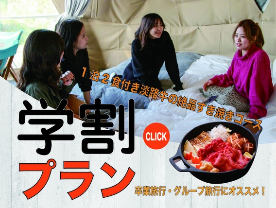 【学割プラン】1泊2食付き・夕食 すき焼きコース/1名14，000〜のポッキリ価格！1泊2食付き！